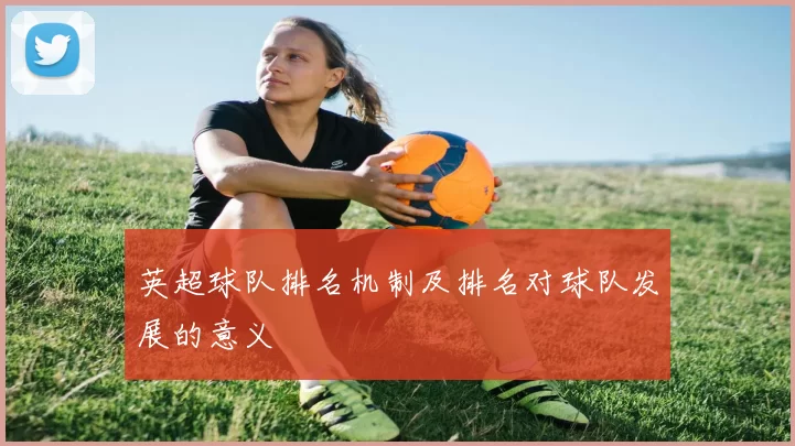英超球队排名机制及排名对球队发展的意义