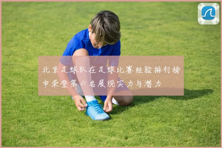 北京足球队在足球比赛经验排行榜中荣登第六名展现实力与潜力