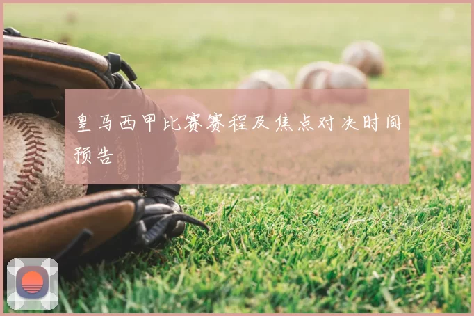 皇马西甲比赛赛程及焦点对决时间预告