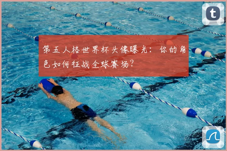第五人格世界杯头像曝光：你的角色如何征战全球赛场？