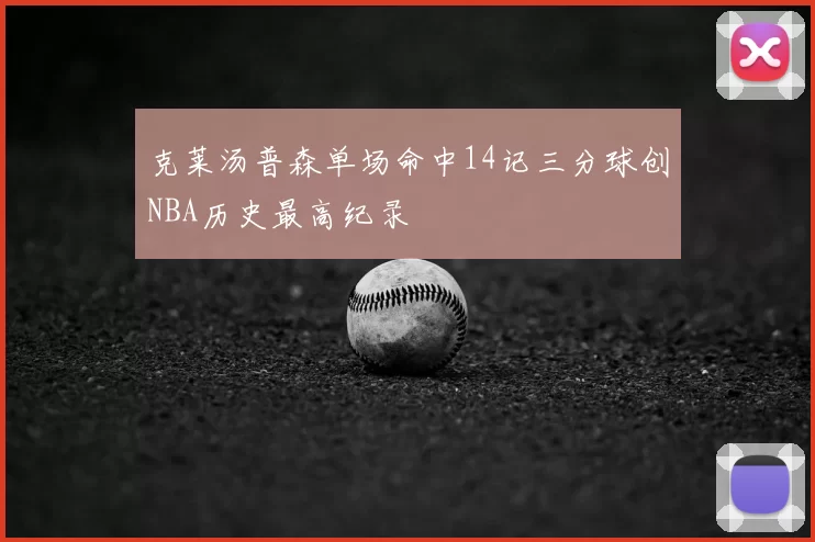 克莱汤普森单场命中14记三分球创NBA历史最高纪录