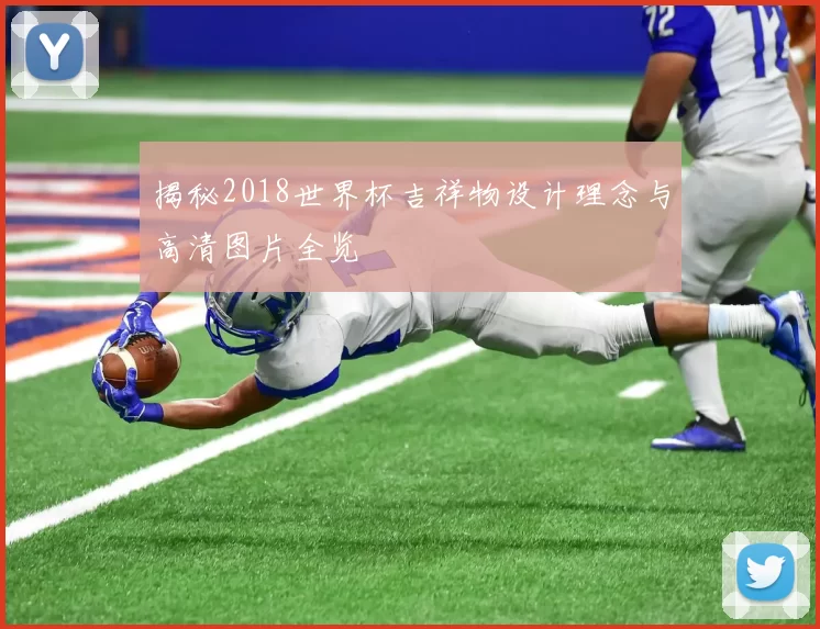 揭秘2018世界杯吉祥物设计理念与高清图片全览
