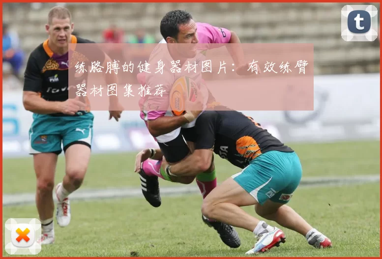 练胳膊的健身器材图片：有效练臂器材图集推荐