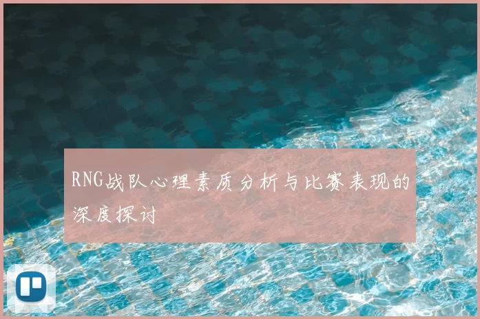 RNG战队心理素质分析与比赛表现的深度探讨