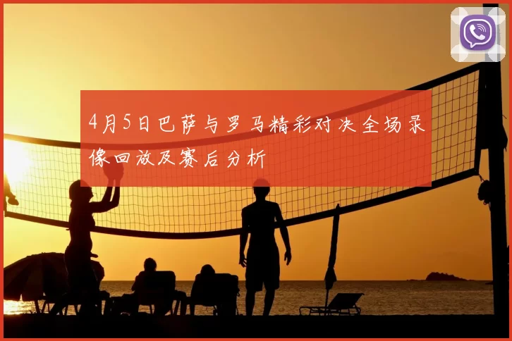 4月5日巴萨与罗马精彩对决全场录像回放及赛后分析