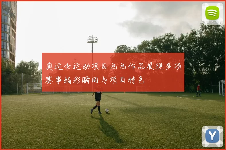 奥运会运动项目画画作品展现多项赛事精彩瞬间与项目特色