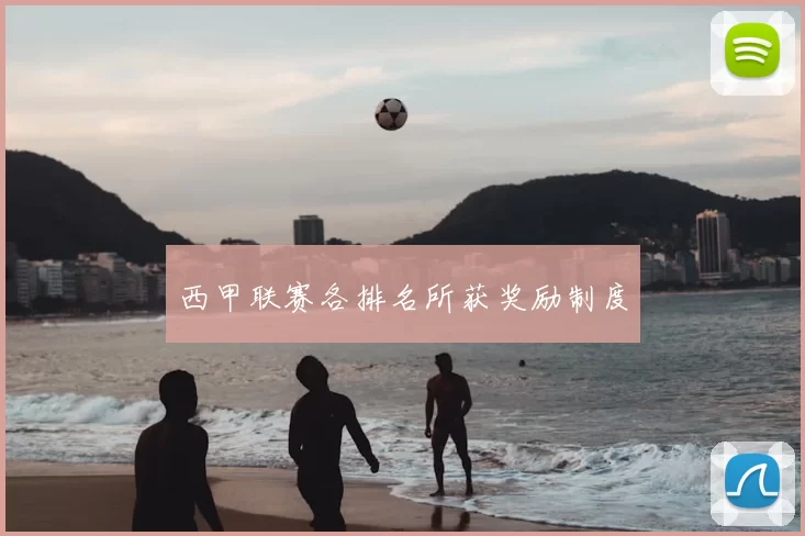 西甲联赛各排名所获奖励制度