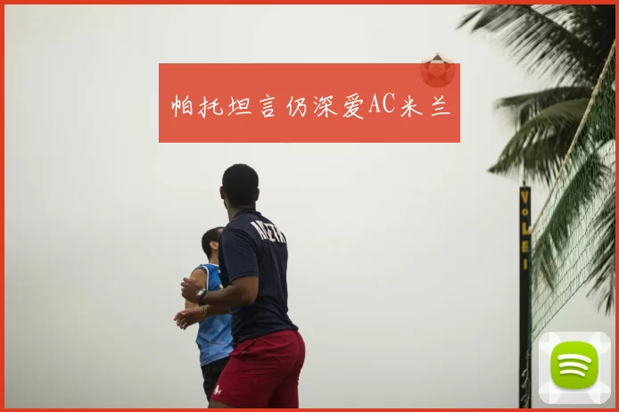 帕托坦言仍深爱AC米兰