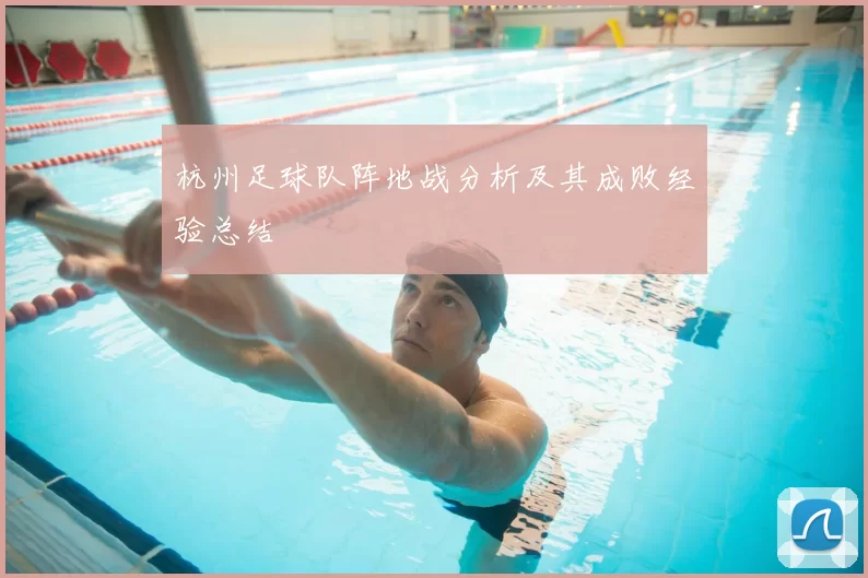 杭州足球队阵地战分析及其成败经验总结