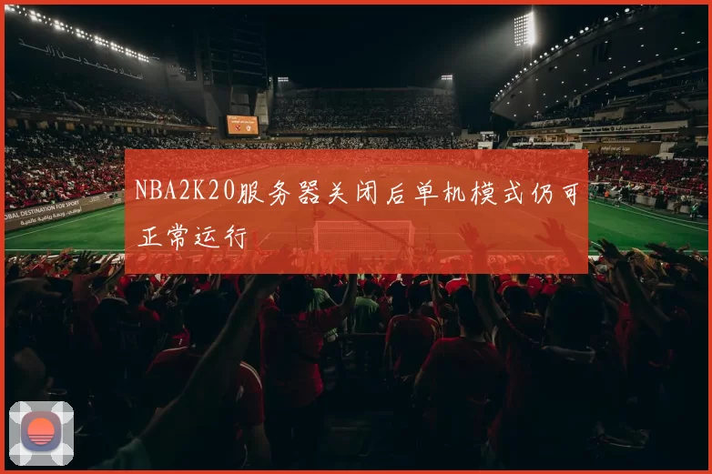 NBA2K20服务器关闭后单机模式仍可正常运行