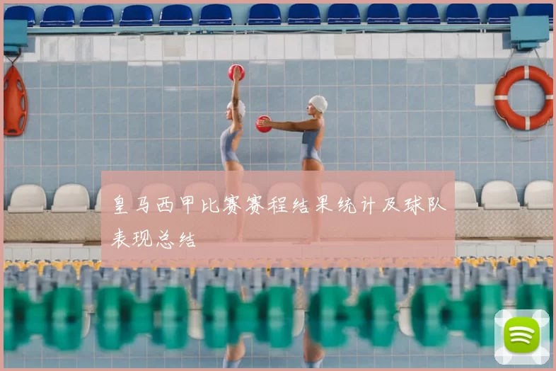 皇马西甲比赛赛程结果统计及球队表现总结