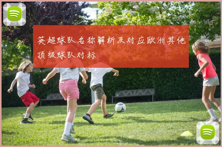 英超球队名称解析及对应欧洲其他顶级球队对标
