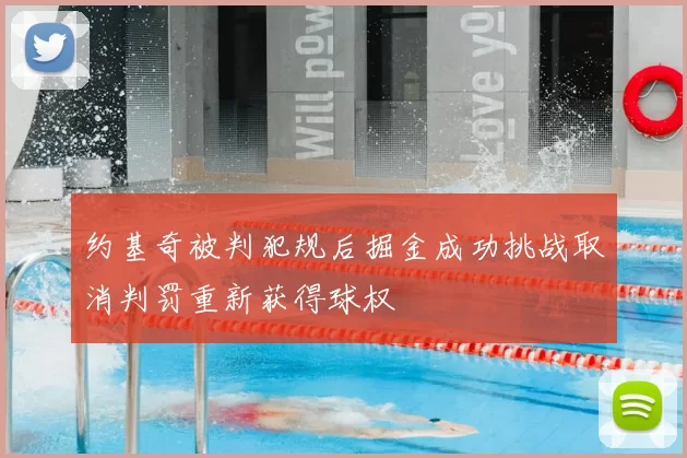 约基奇被判犯规后掘金成功挑战取消判罚重新获得球权