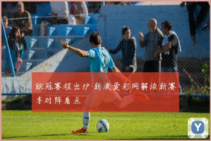 欧冠赛程出炉 新浪爱彩网解读新赛季对阵看点