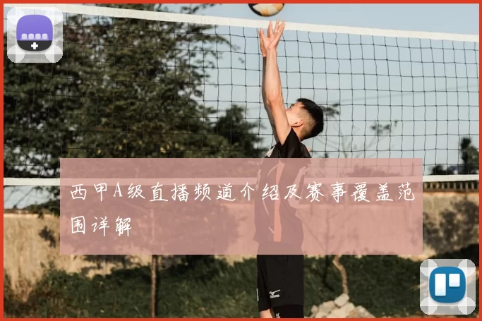 西甲A级直播频道介绍及赛事覆盖范围详解