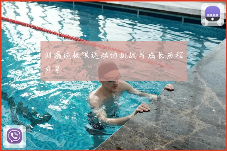 刘磊谈极限运动的挑战与成长历程分享