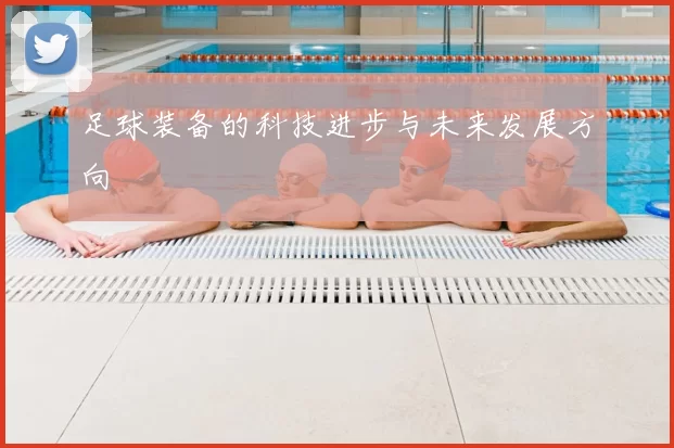 足球装备的科技进步与未来发展方向