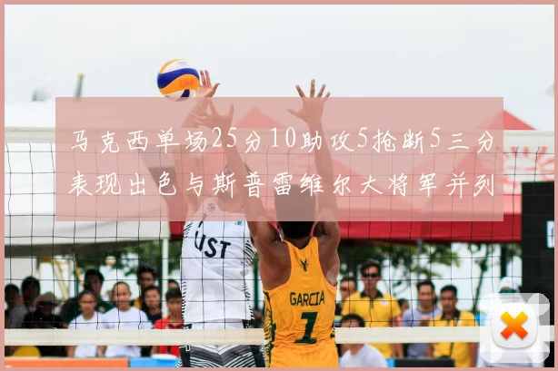 马克西单场25分10助攻5抢断5三分表现出色与斯普雷维尔大将军并列NBA历史第一