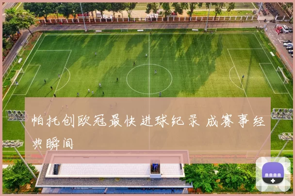帕托创欧冠最快进球纪录 成赛事经典瞬间