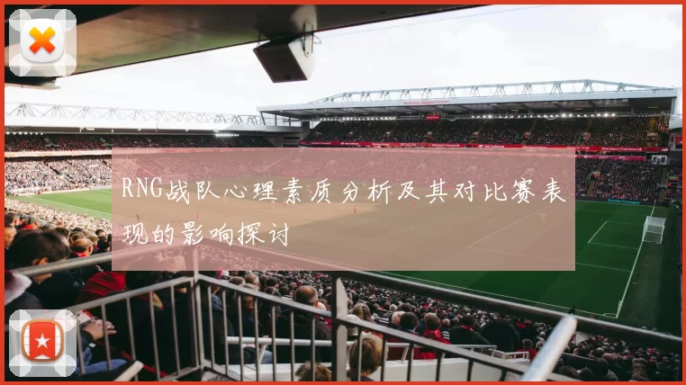 RNG战队心理素质分析及其对比赛表现的影响探讨
