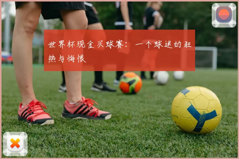 世界杯现金买球赛：一个球迷的狂热与悔恨