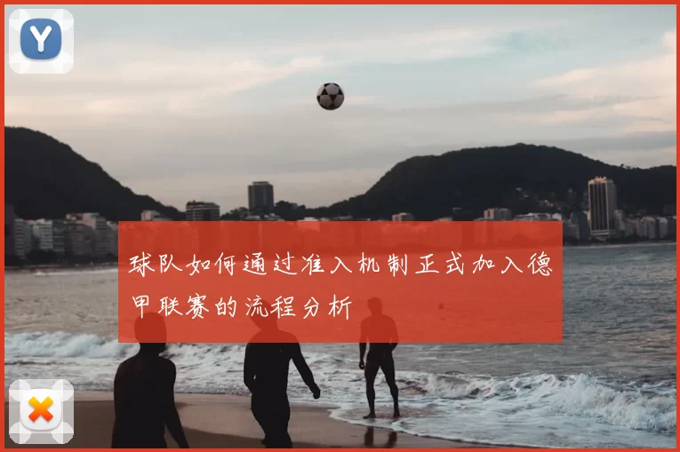 球队如何通过准入机制正式加入德甲联赛的流程分析