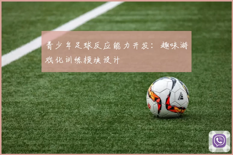 青少年足球反应能力开发：趣味游戏化训练模块设计