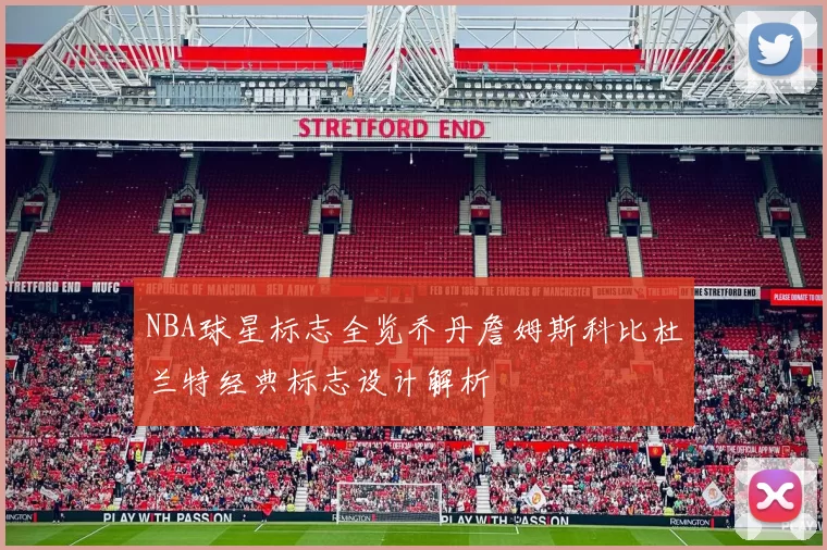 NBA球星标志全览乔丹詹姆斯科比杜兰特经典标志设计解析