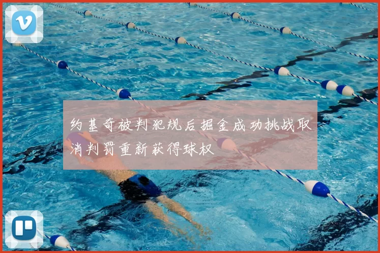 约基奇被判犯规后掘金成功挑战取消判罚重新获得球权