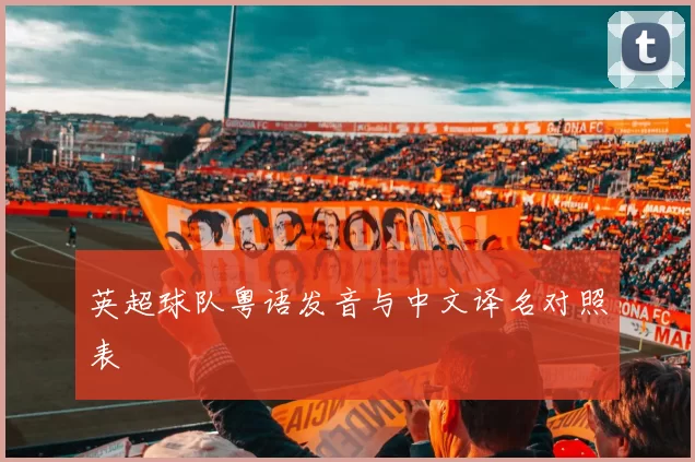 英超球队粤语发音与中文译名对照表