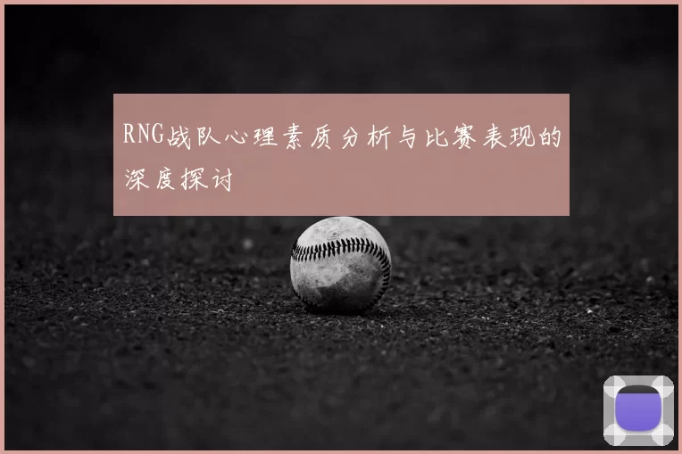 RNG战队心理素质分析与比赛表现的深度探讨