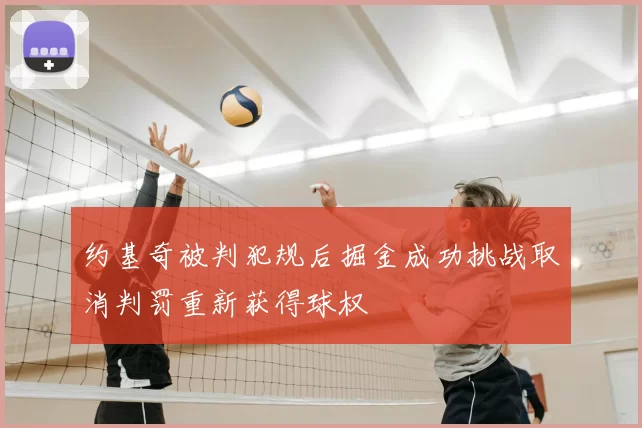 约基奇被判犯规后掘金成功挑战取消判罚重新获得球权
