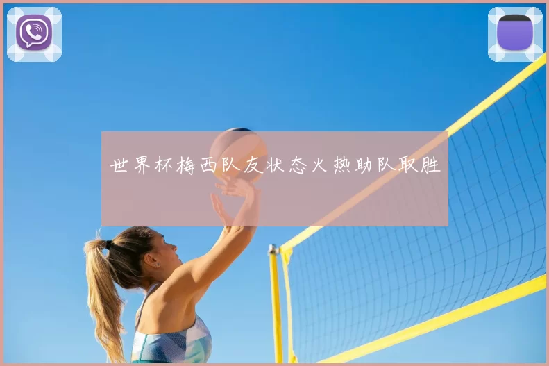 世界杯梅西队友状态火热助队取胜