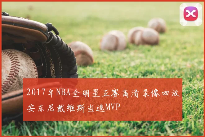 2017年NBA全明星正赛高清录像回放安东尼戴维斯当选MVP