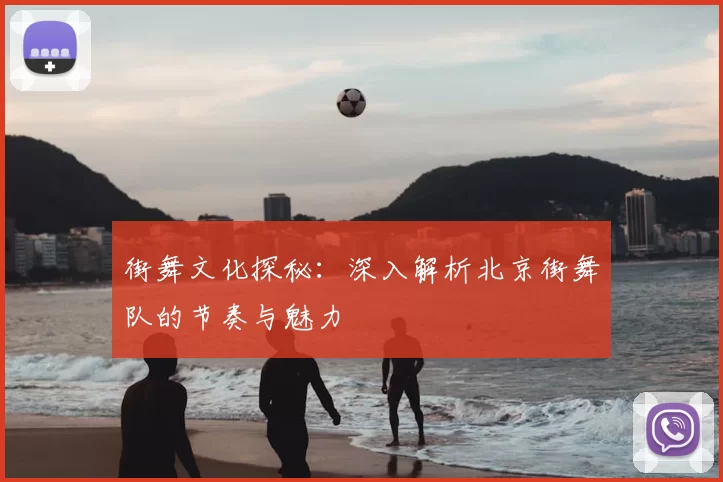 街舞文化探秘:深入解析北京街舞队的节奏与魅力