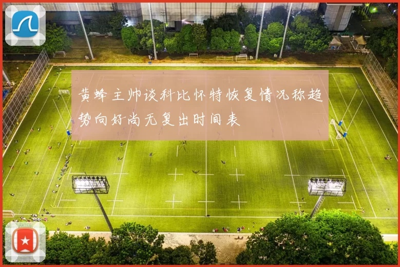 黄蜂主帅谈科比怀特恢复情况称趋势向好尚无复出时间表