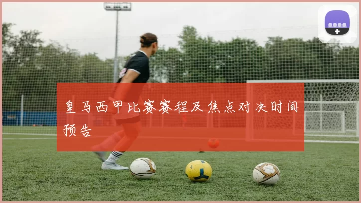 皇马西甲比赛赛程及焦点对决时间预告