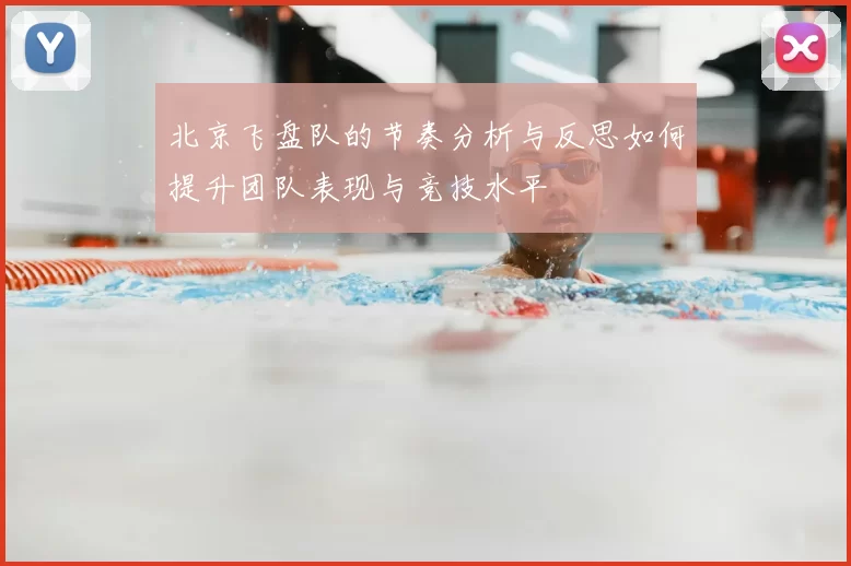 北京飞盘队的节奏分析与反思如何提升团队表现与竞技水平