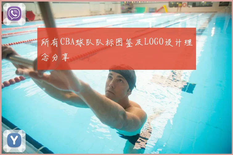 所有CBA球队队标图鉴及LOGO设计理念分享