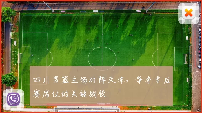 四川男篮主场对阵天津，争夺季后赛席位的关键战役