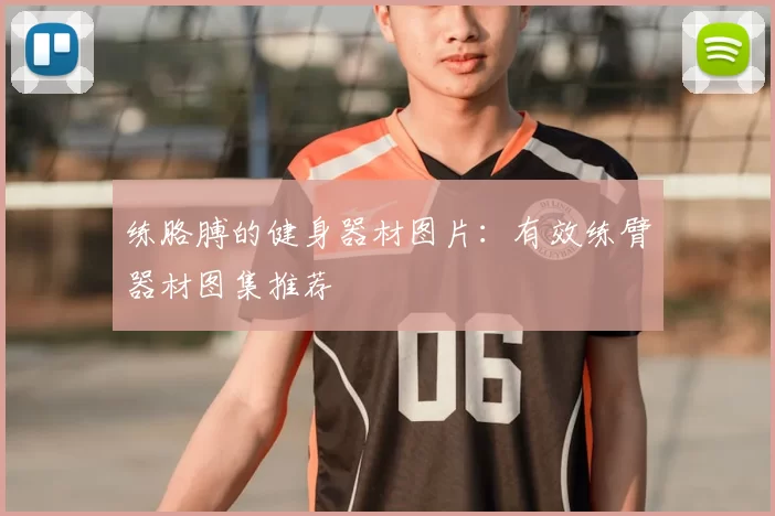 练胳膊的健身器材图片：有效练臂器材图集推荐