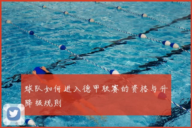 球队如何进入德甲联赛的资格与升降级规则