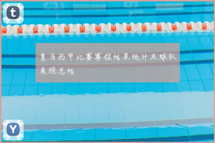 皇马西甲比赛赛程结果统计及球队表现总结