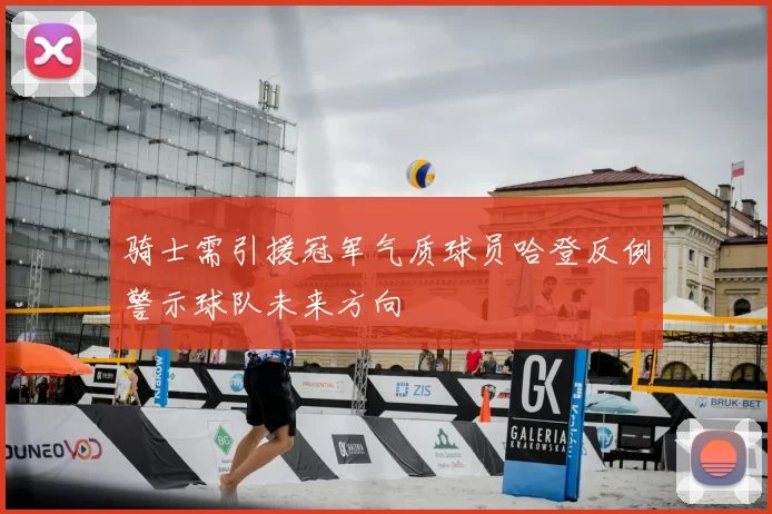 骑士需引援冠军气质球员哈登反例警示球队未来方向