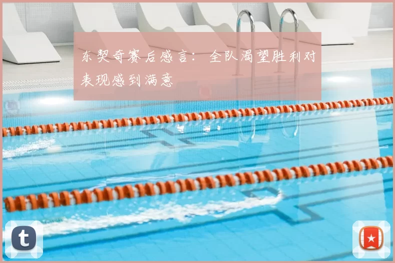 东契奇赛后感言：全队渴望胜利对表现感到满意