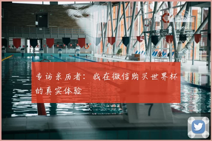 专访亲历者：我在微信购买世界杯的真实体验