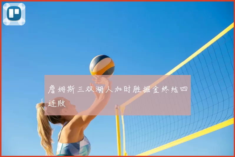 詹姆斯三双湖人加时胜掘金终结四连败