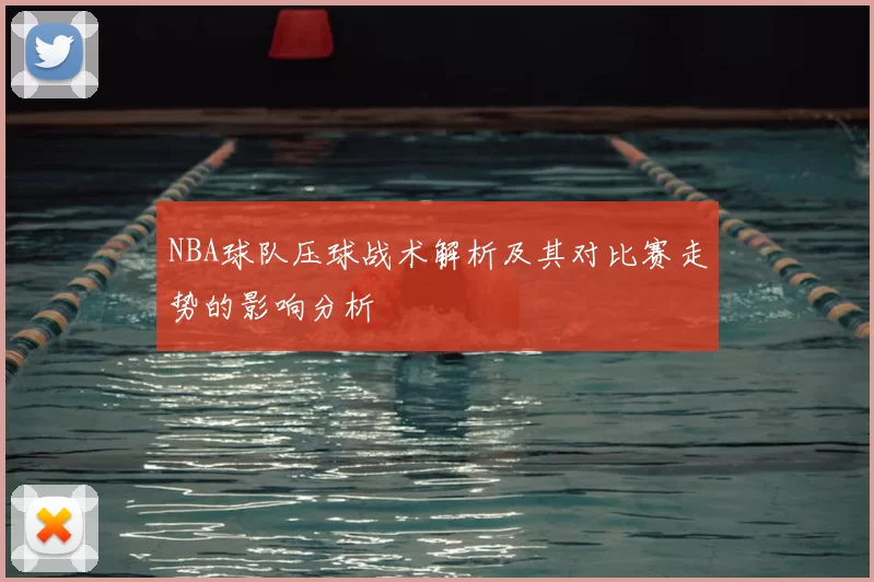 NBA球队压球战术解析及其对比赛走势的影响分析