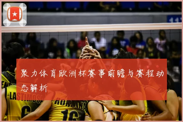 聚力体育欧洲杯赛事前瞻与赛程动态解析