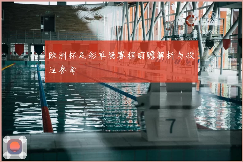 欧洲杯足彩单场赛程前瞻解析与投注参考